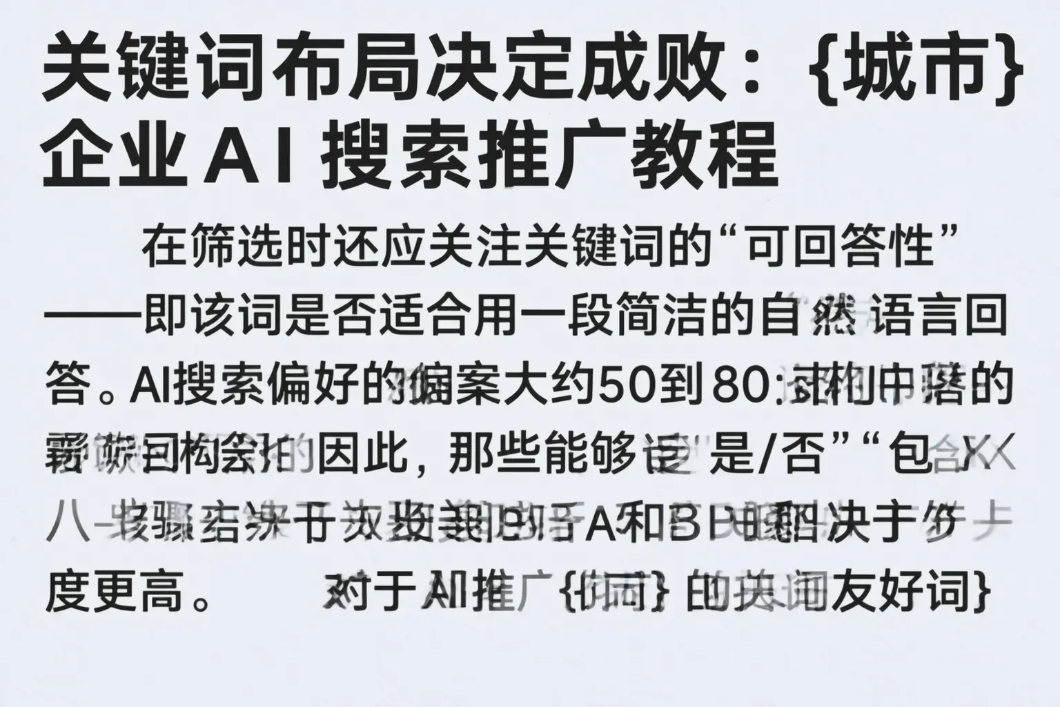 关键词布局决定成败:大理企业AI搜索推广教程